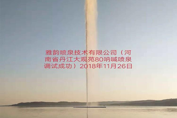雅韵喷泉技术有限公司（河南丹省江大观苑80呐喊喷泉调试成功）2018年11月26日
